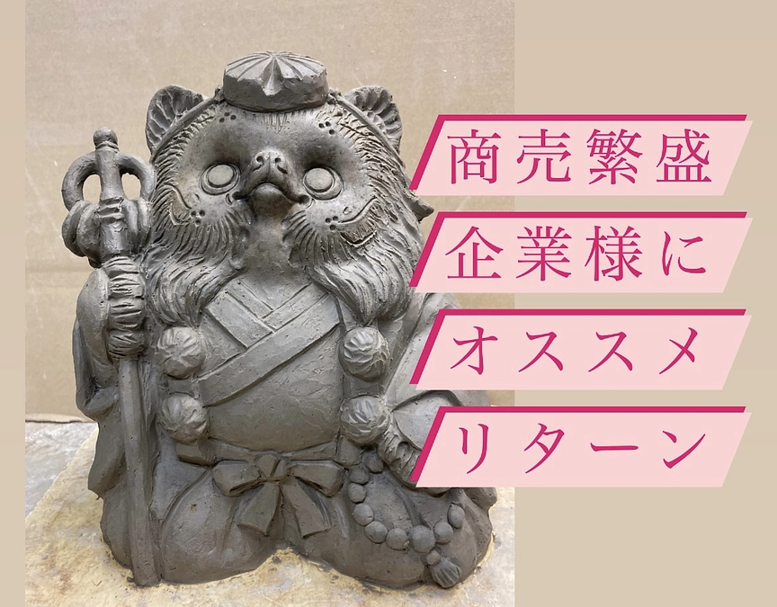【企業様にオススメ！】縁起物の信楽焼リターンをご検討ください