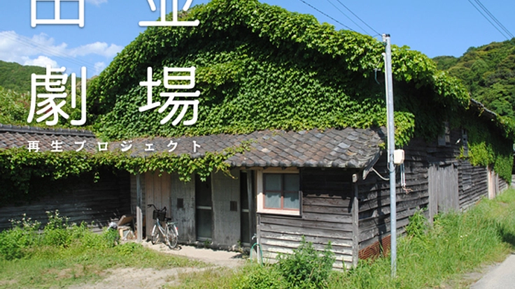 古い劇場跡を改修し、人が集い文化に触れる場所にしたい！！