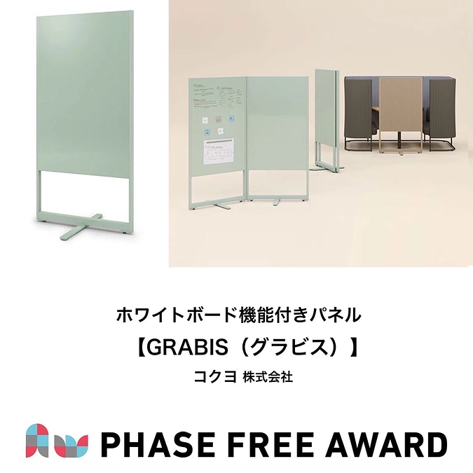 フェーズフリーアワード2021　入選対象　ホワイトボード機能付きパネル【GRABIS（グラビス）】 のご紹介