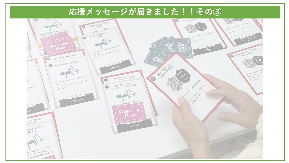 企業様からも応援メッセージが届いています！その③