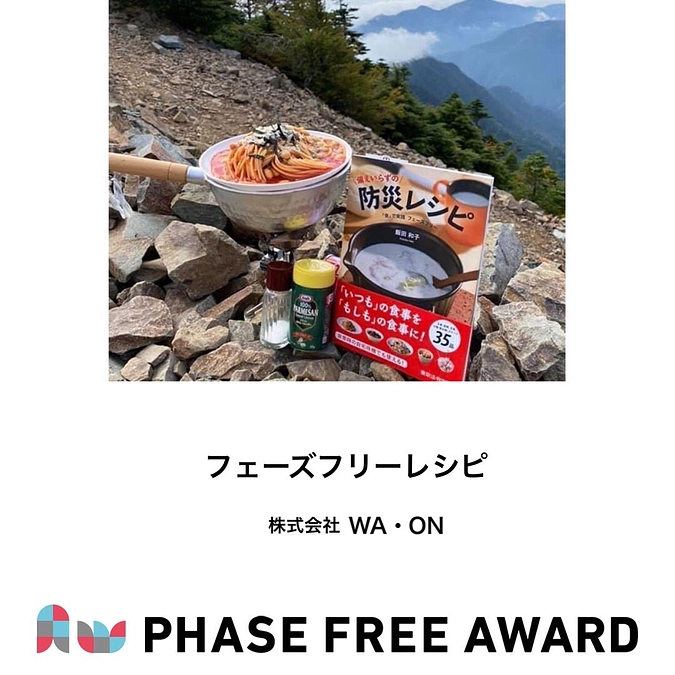 フェーズフリーアワード2021　入選対象 フェーズフリーレシピのご紹介🍝