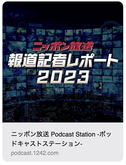 「ニッポン放送・報道記者レポート2022」