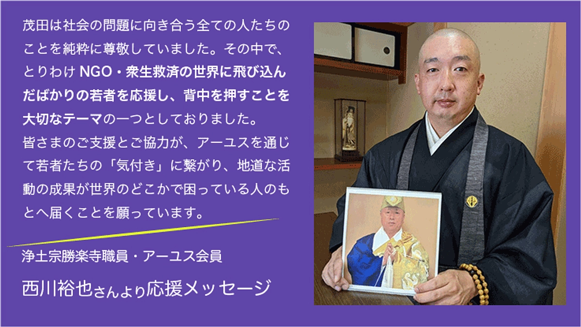 応援メッセージ：西川裕也さん「祈りには行動が伴う」