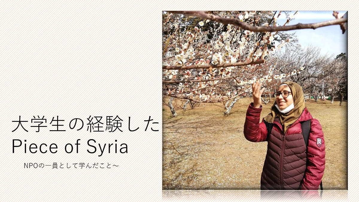大学生の経験したPiece of Syria