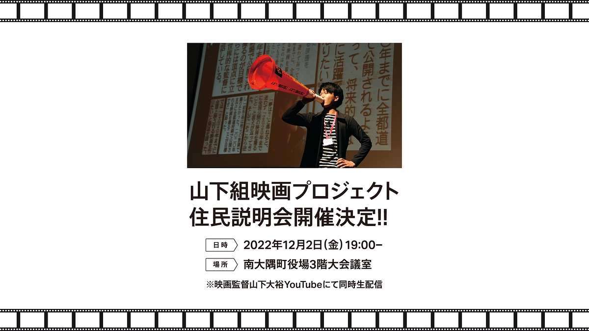 山下組映画プロジェクト住民説明会の開催について【同時生配信】