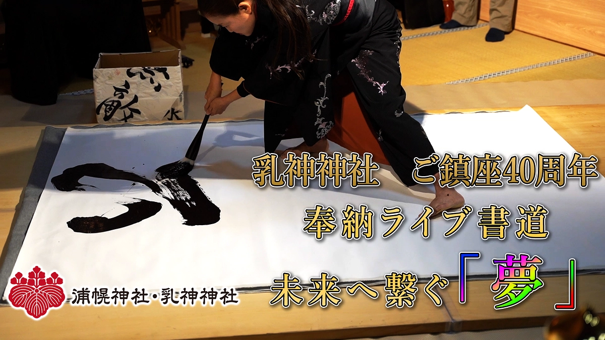 【松尾由里子さんからの乳神神社修復事業応援メッセージ】