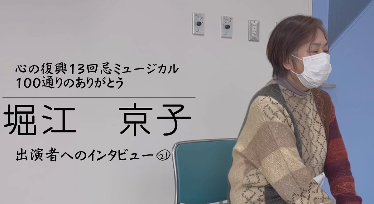 出演者へのインタビュー㉑　堀江京子 (Backstage Vol.69）