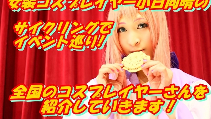 3ヶ月間の挑戦!女装男子が自転車で全国のコスプレイベントへ!