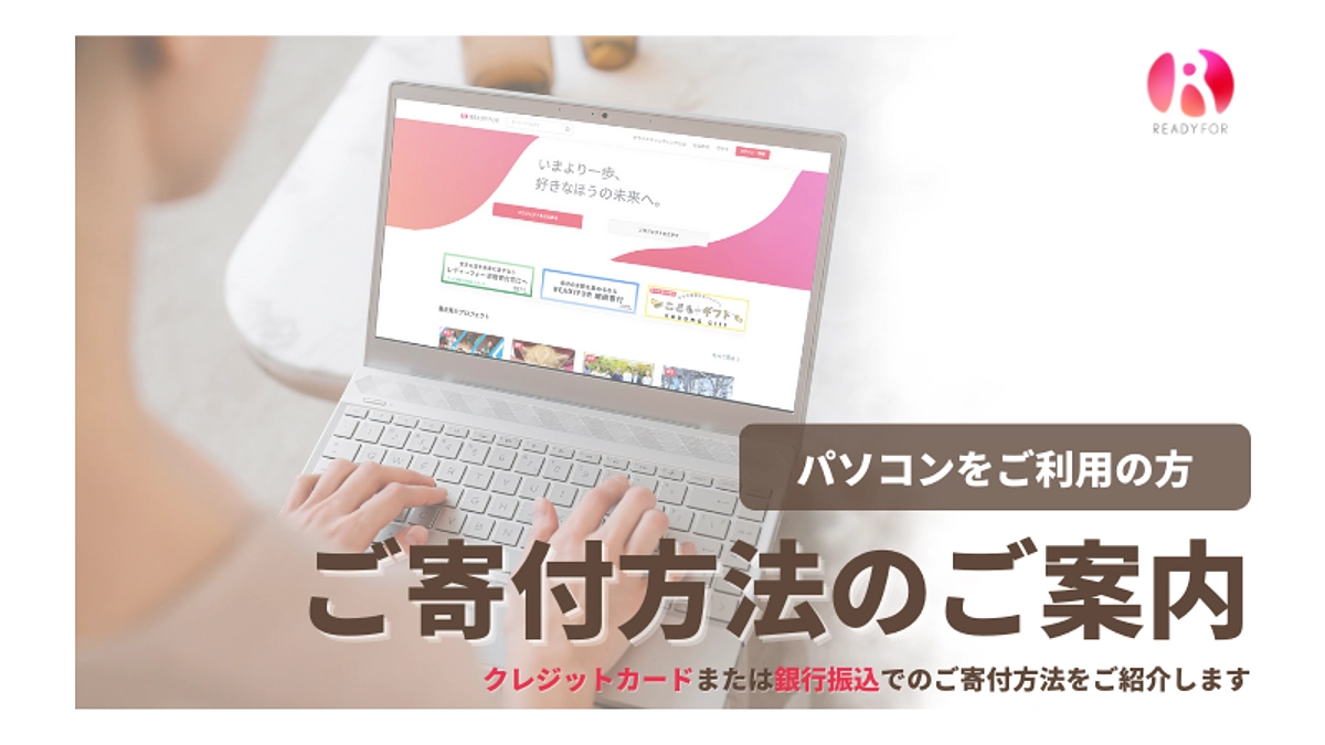 パソコンからのご支援方法