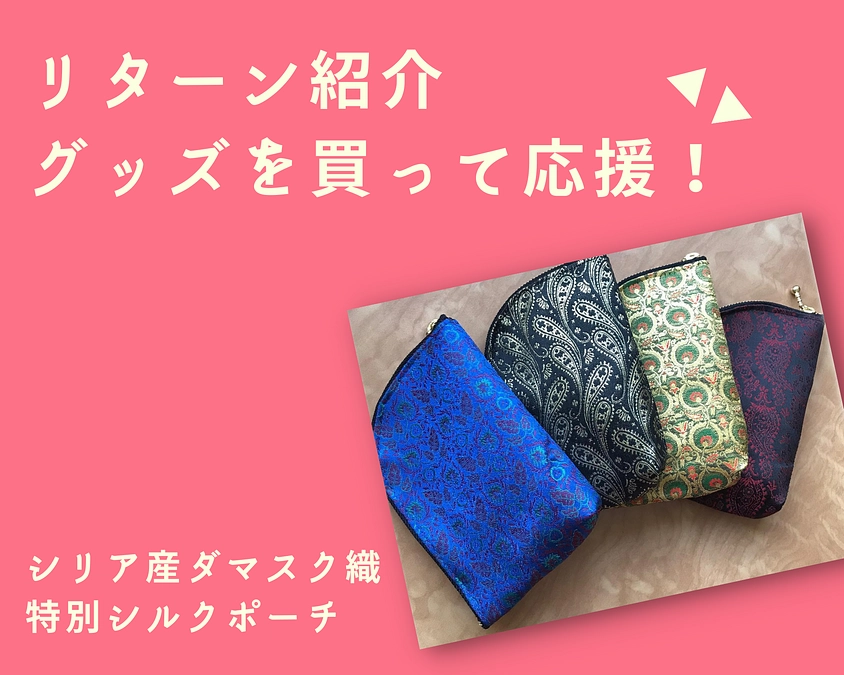 【リターン紹介】シリア産ダマスク織の特別シルクポーチ