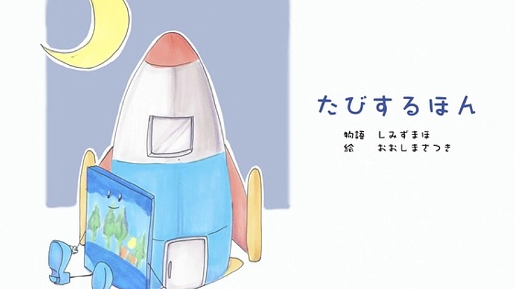 人生で大切な「仲間」をテーマにした絵本を届けたい！