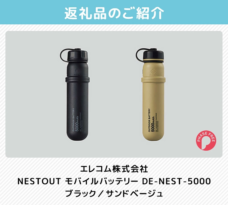 返礼品のご紹介（エレコム モバイルバッテリーDE-NEST-5000 ）