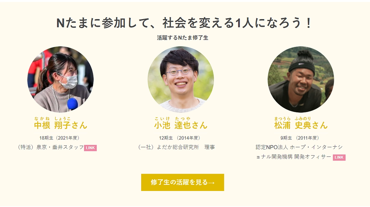 Nたま修了生の活躍先～Nたま修了生は次の団体に羽ばたきました