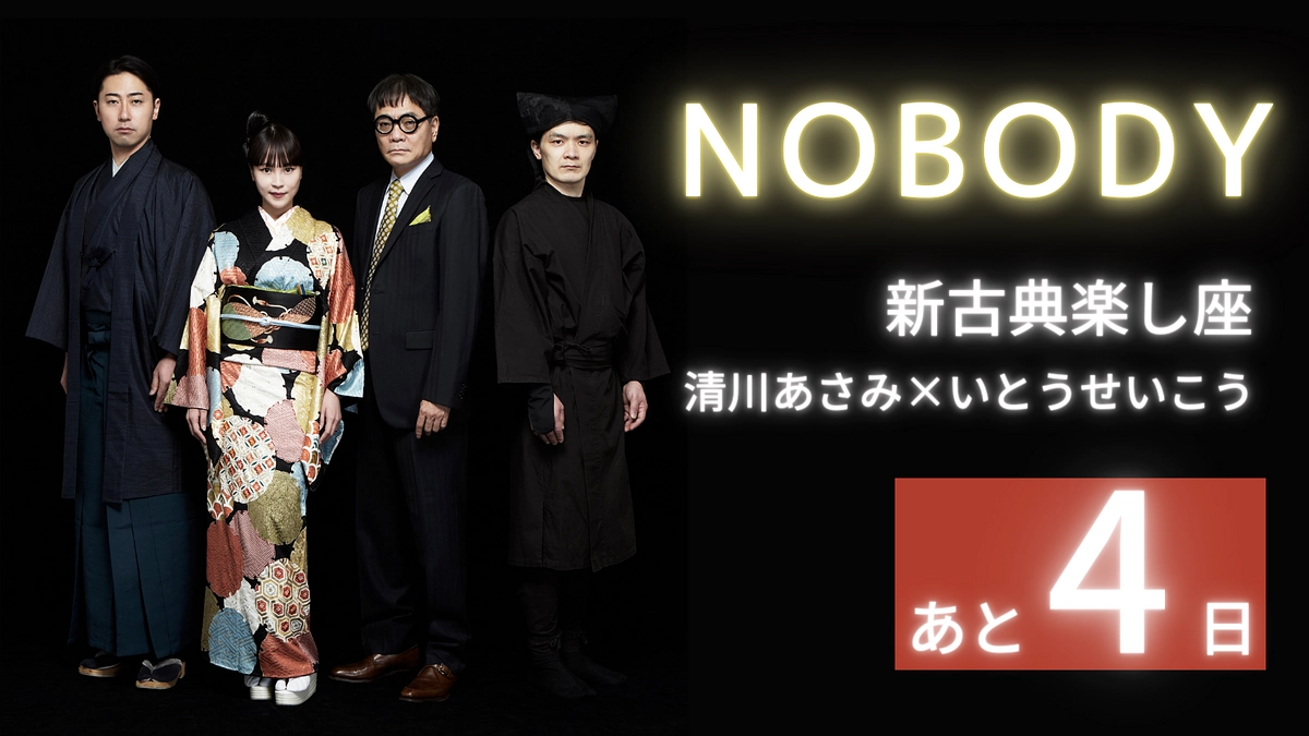 【残り4日】「新古典楽し座」の活動にかける想い