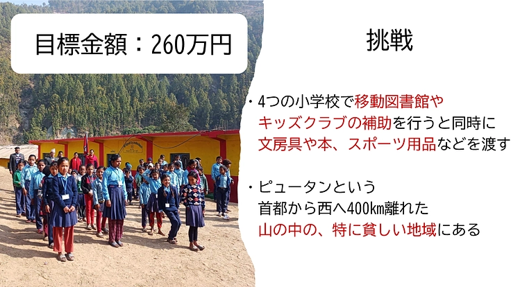 ネパール農村部の子どもたちに学びの楽しさを知ってもらいたい! 6枚目