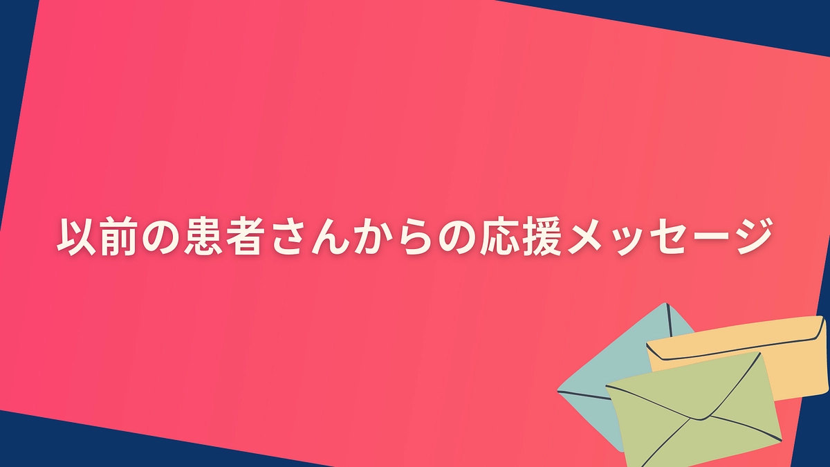 患者さんご家族からのメッセージを紹介させてください。