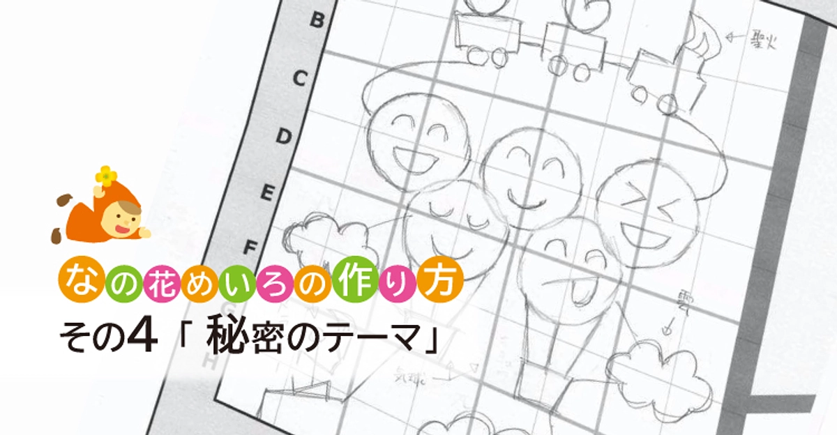 なの花めいろの作り方 その4「秘密のテーマ」