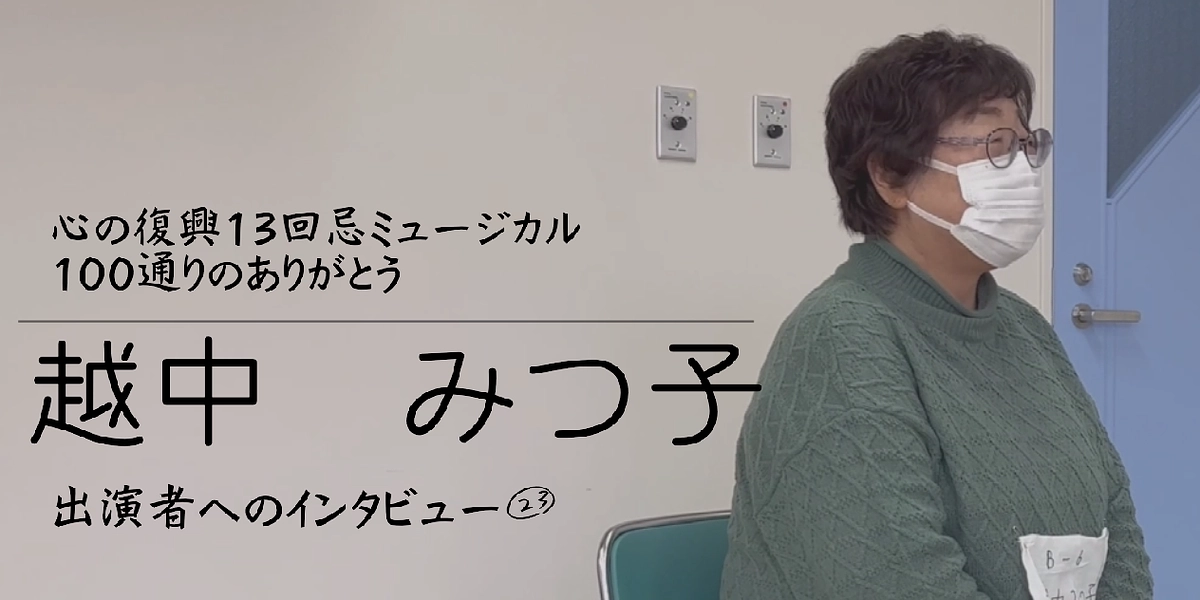出演者へのインタビュー㉓　越中みつ子 (Backstage Vol.71）