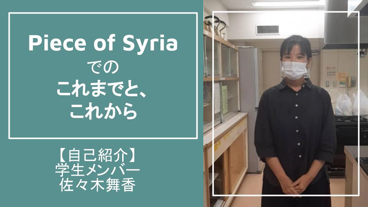 【自己紹介】学生メンバー　佐々木舞香