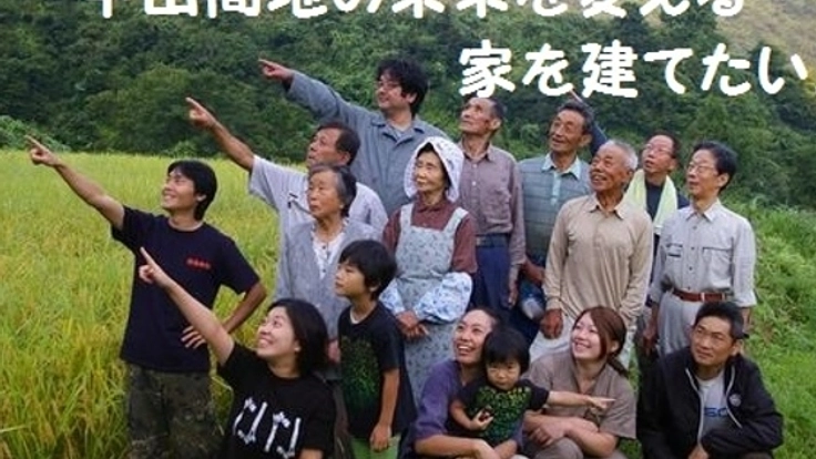 農業後継者育成のための住宅を新潟県魚沼産の棚田米で作りたい！