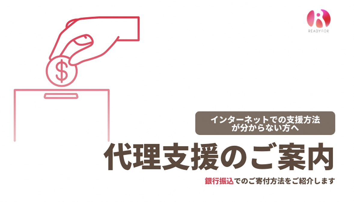 インターネットでのご支援が難しい方へ（代理支援のご案内）