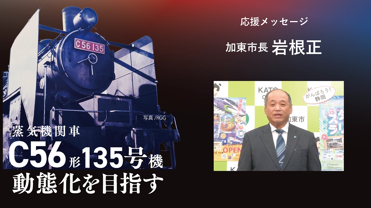 C56形135号機 動態化への挑戦に寄せて（加東市長 岩根正）