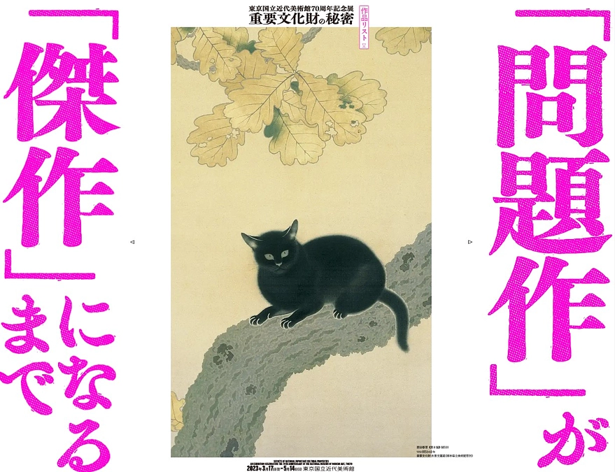 しばし見納め！「黒き猫」修理前最後の展覧会のご案内 永青文庫の新た