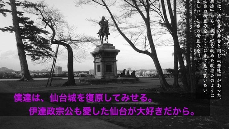 仙台城を復原するための第一歩，仙台から共感の輪を広げたい！