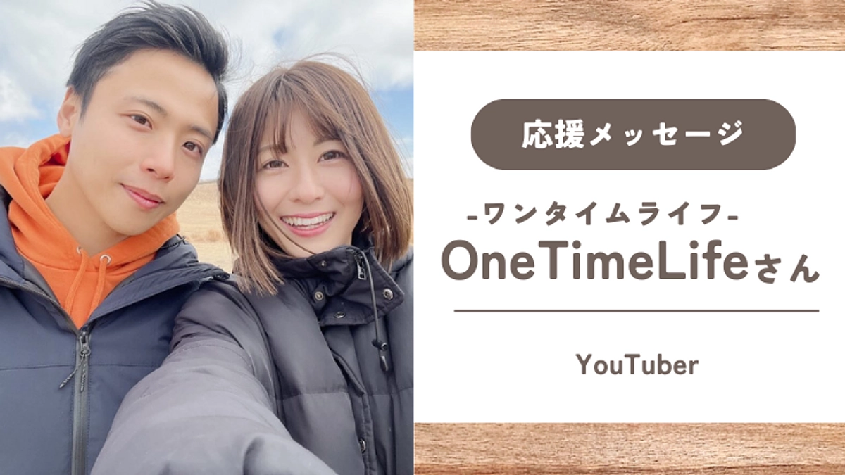 【応援メッセージ】One Time Life -ワンタイムライフ- さん