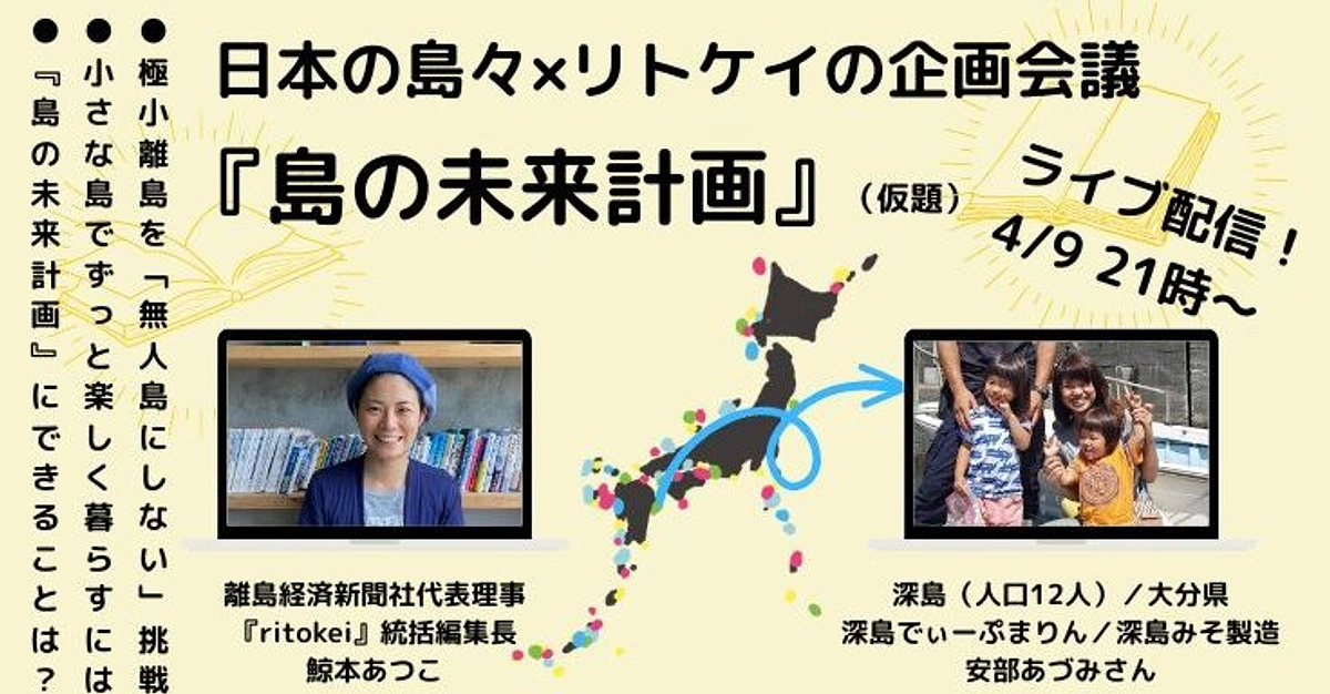 本日4/9（日） 21:00〜、ライブ配信！日本の島々✖️リトケイの企画会議（安部あづみさん）