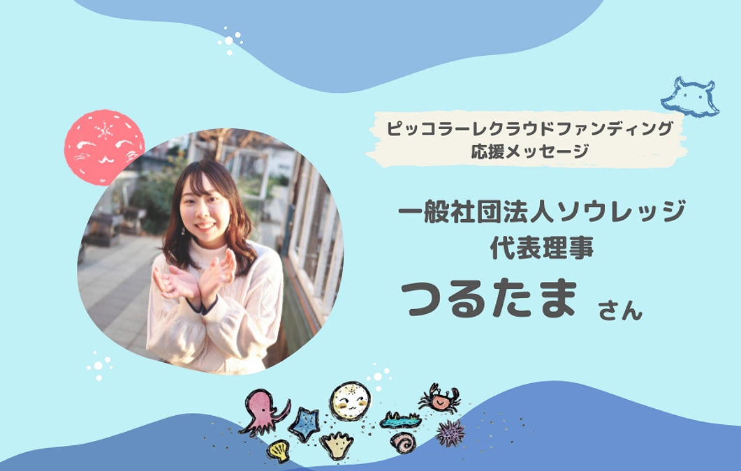 つるたまさんから応援メッセージが届きました！