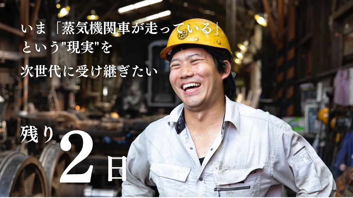 #32「蒸気機関車が走っている」という''現実''を次世代へ