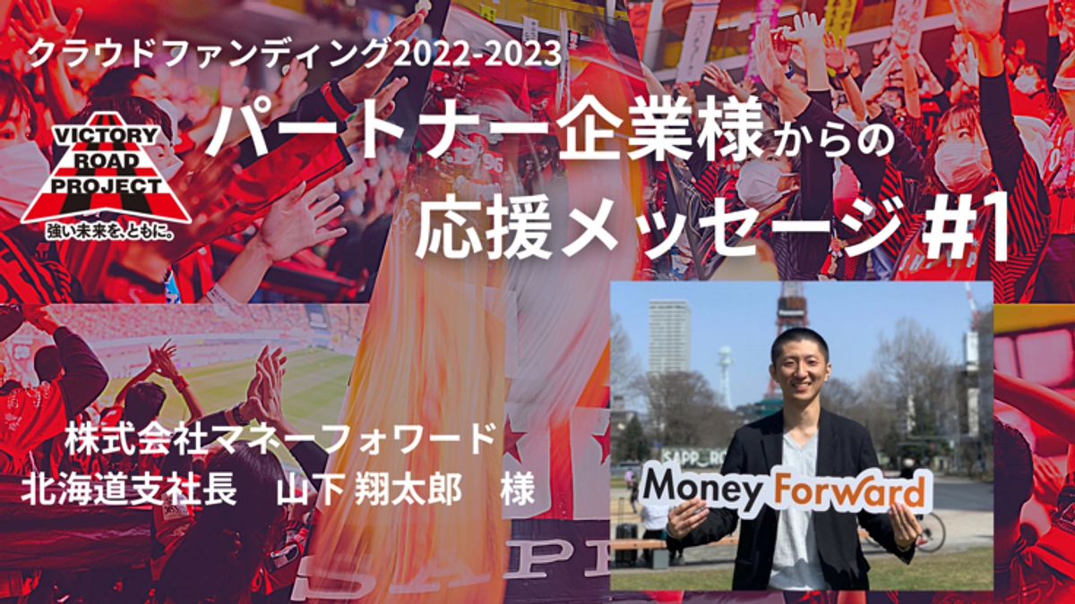 パートナー企業応援メッセージ#1｜株式会社マネーフォワード様
