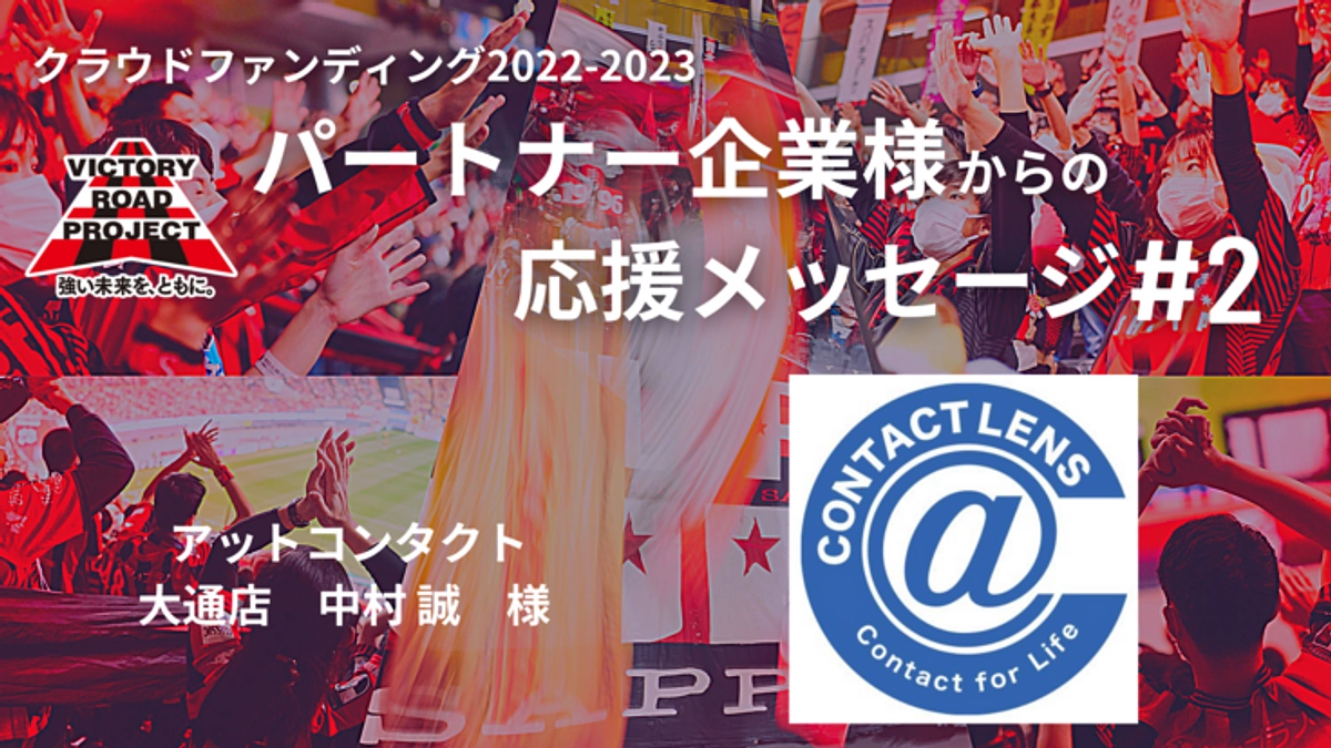 パートナー企業応援メッセージ#2｜アットコンタクト様