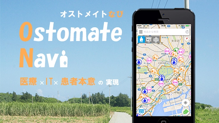 人工肛門・膀胱保有者「オストメイト」のためのアプリを届けたい!