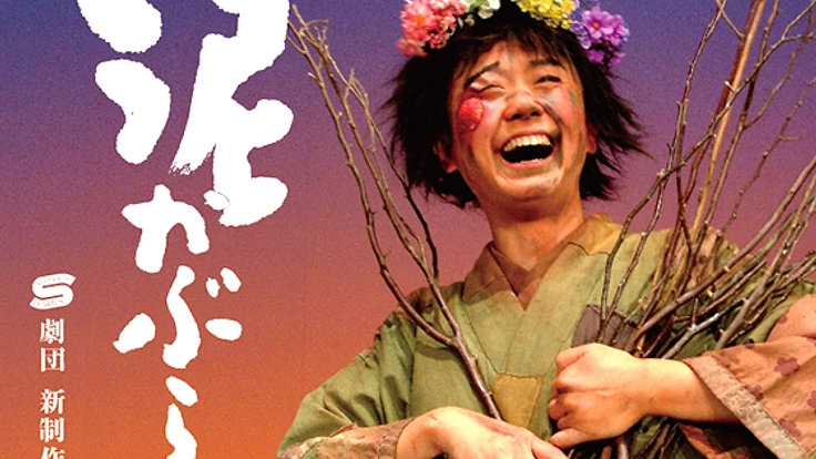 演劇「泥かぶら」を宮城県岩沼市の仮設住宅の親子に届けたい!