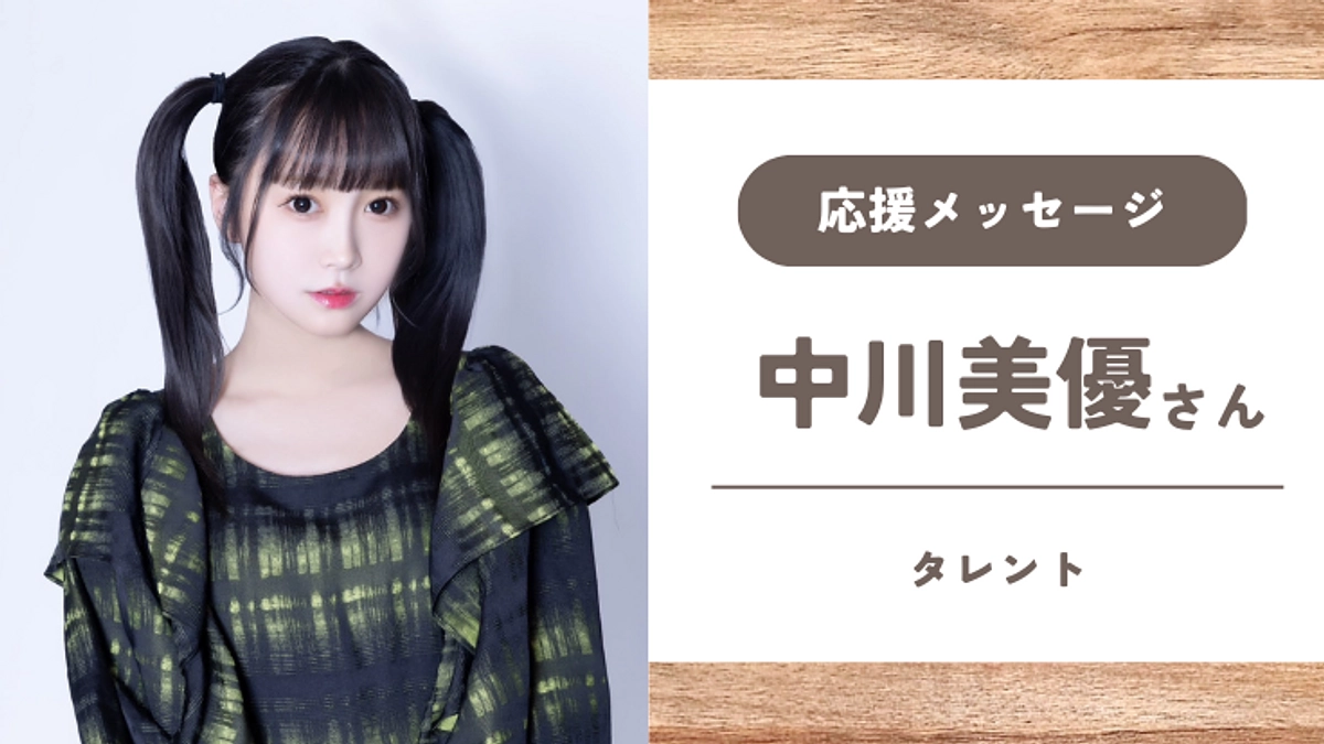 【応援メッセージ】中川美優さん