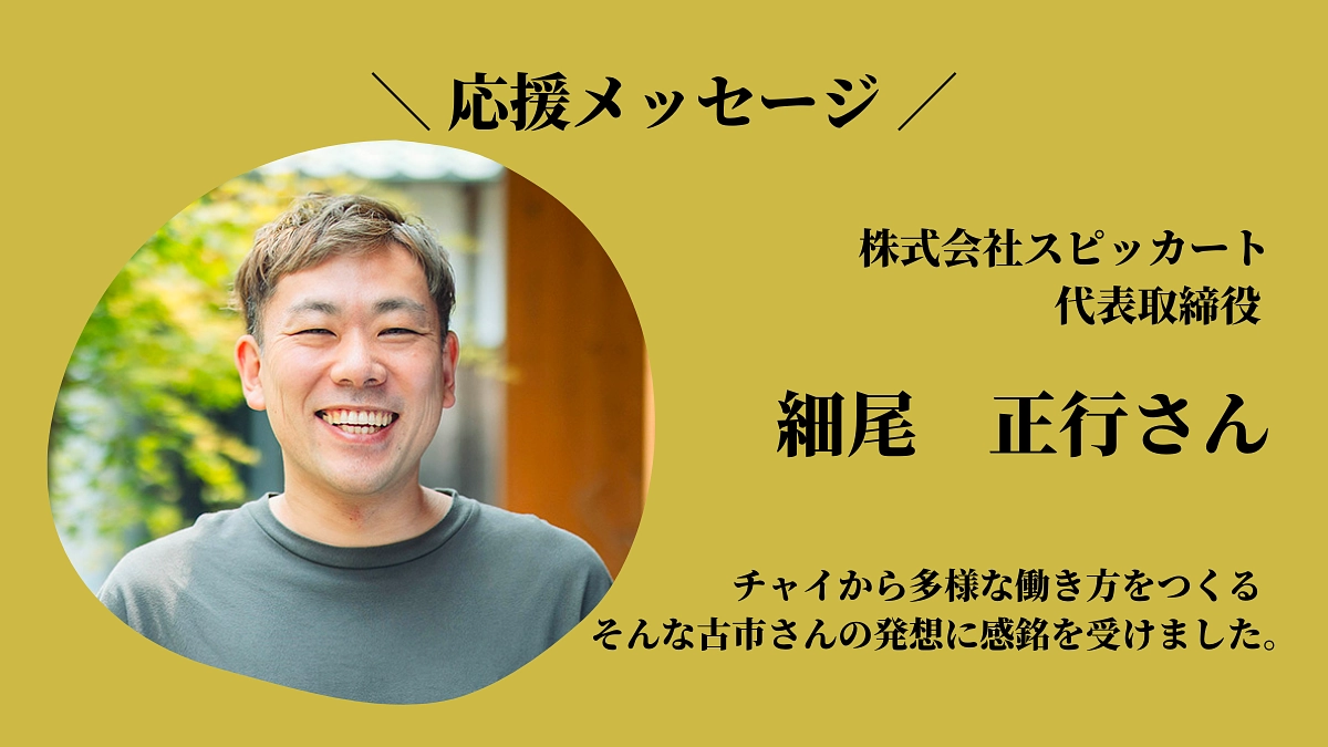 チャイから多様な働き方をつくる　発想に感銘を受けました。