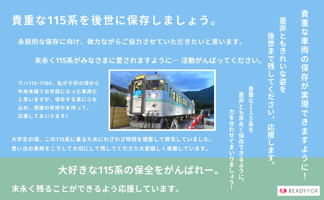 活動報告 希少な115系保存車両「クハ115-1106」を末永く後世へ（株式