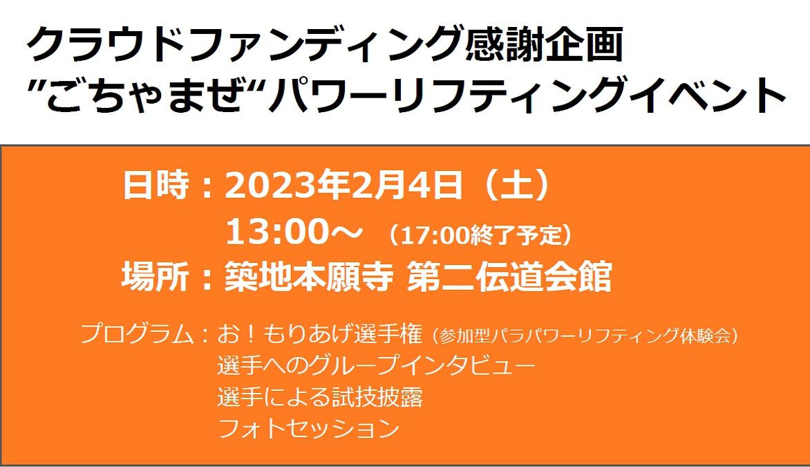 参加者募集！”ごちゃまぜ“パラパワーリフティングイベント