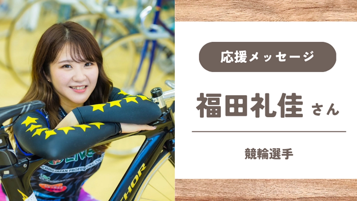 【応援メッセージ】福田礼佳さん