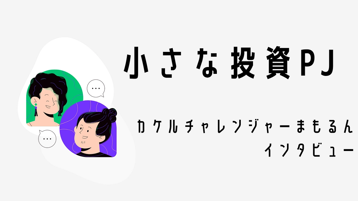 カケルチャレンジャー インタビュー:まもるん