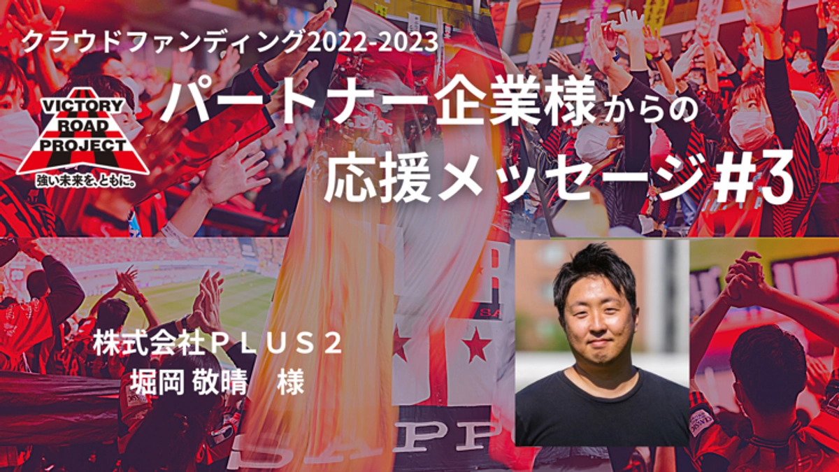 パートナー企業応援メッセージ#3｜株式会社ＰＬＵＳ２ 様
