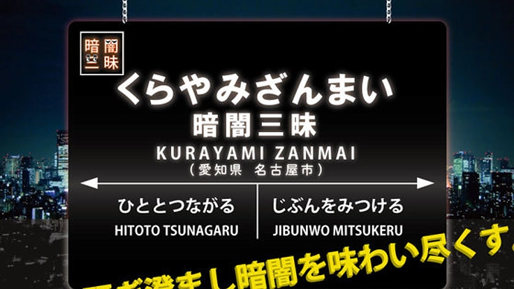 「見えない」を価値に変える晩餐会開催！～『暗闇三昧』プロジェクト～