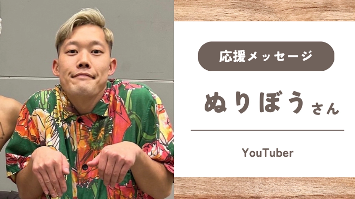 【応援メッセージ】ぬりぼうさん