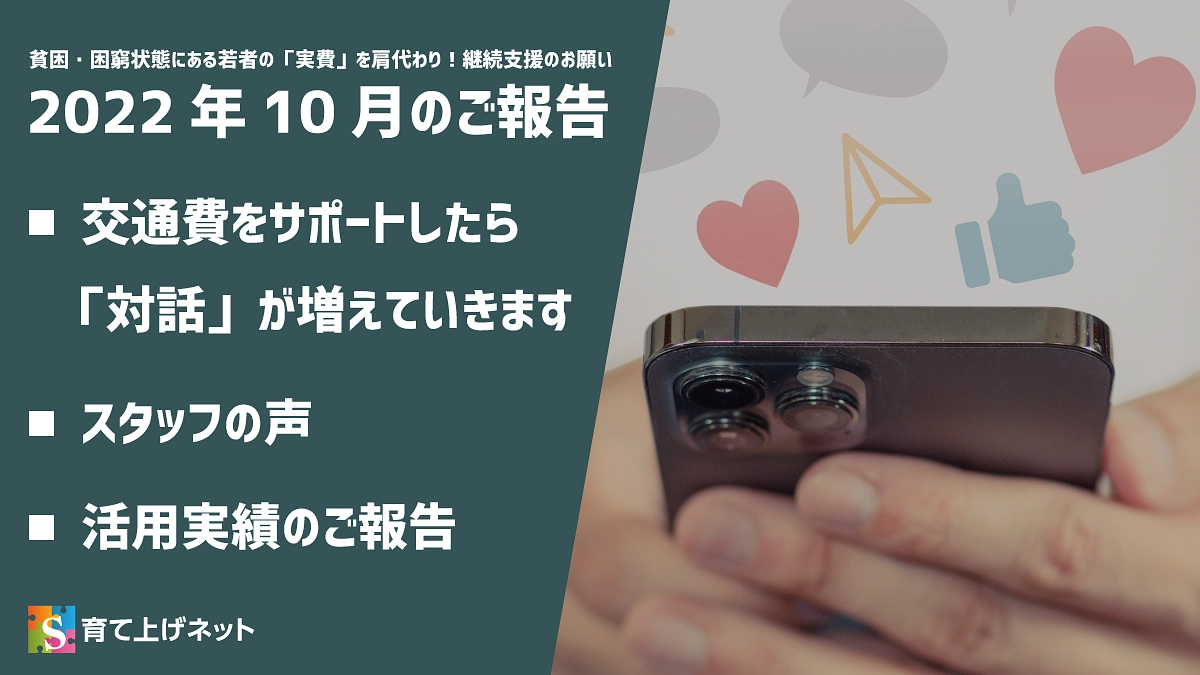 【報告】22年10月の活動状況について