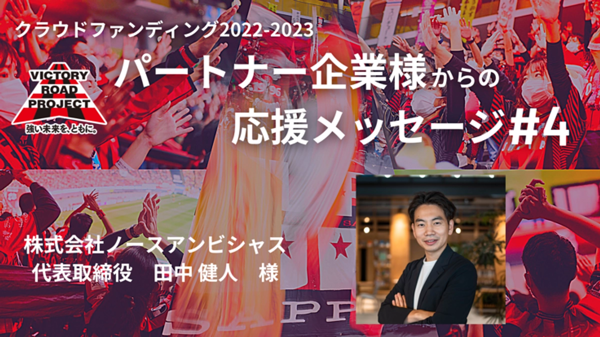 パートナー企業応援メッセージ#4｜株式会社ノースアンビシャス様