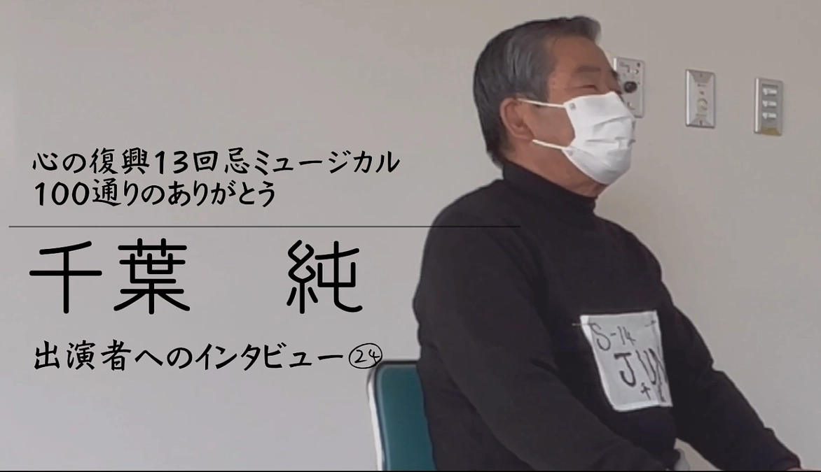 出演者へのインタビュー㉔　千葉純 (Backstage Vol.72）