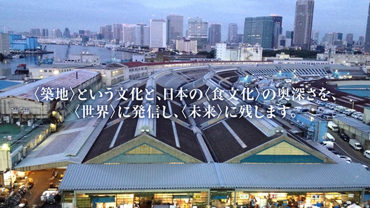 世界一と呼ばれる築地市場と日本食の文化を映画に残す