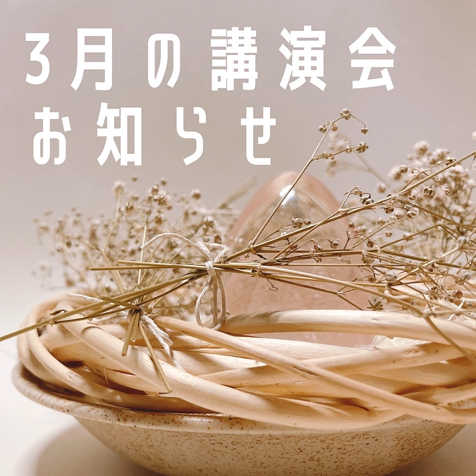 ３月の講演会のお知らせ📢
